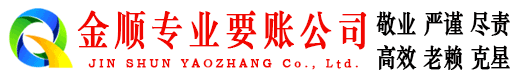 娄底金顺讨账公司